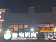 -叁宝烤肉• 西安烧烤(凤城十二路店)