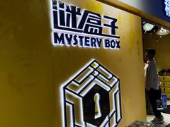 -谜盒子奇幻密室(南屏店)