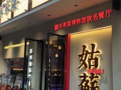 -姑苏家宴·苏帮菜·松鼠桂鱼(苏州总店)