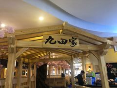 门面-九田家黑牛烤肉料理(石路天虹店)