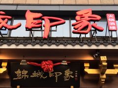 门面-锦城印象火锅(天府三街店)