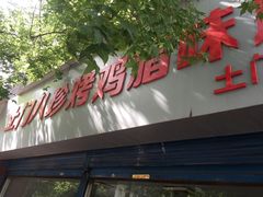 门面-土门八珍烤鸡腊味店(土门老店)