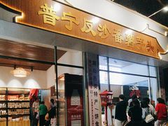 -普宁反沙番薯芋头