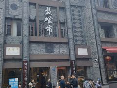 -盘飧市(春熙路店)