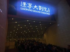 -辽宁大剧院
