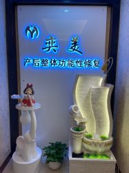 -奕美功能性体态调整·塑型·产后恢复(永利国际店)