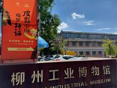 -柳州工业博物馆