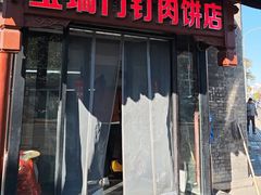 -宝瑞门钉肉饼店