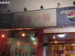 门面-粤秀小厨·广式早茶(辽宁路店)