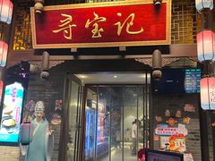 -寻宝记绍兴菜(鲁迅路店)