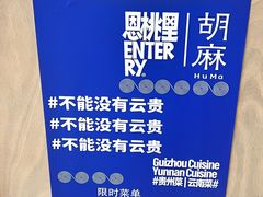 -胡麻(静安嘉里店)