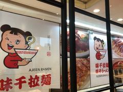 -味千拉面(福州正大广场分店)