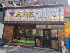 门面-大壮家原味烤肉(兴华北街店)