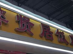 -醉贤居