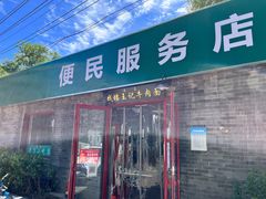 门面-清真-戏楼王记牛肉面