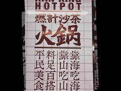 -燃计沙茶皇·香港沙茶火锅(人广旗舰店)