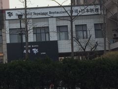 门面-琴寿司居酒屋(软件园店)