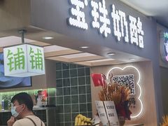 -宝珠奶酪(北京国瑞城购物中心店)