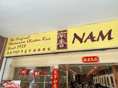 -南香饭店(Jalan Sultan)