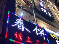 门面-哈尔滨春饼(朝山街店)
