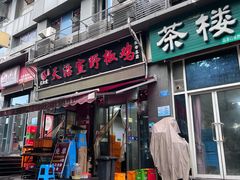 -天治宣·野椒鸡(龙头寺总店)