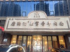 -清真磨沟沿老字号牛肉面(总店)