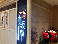 -赤坂亭·M9和牛烧肉(南京江南虹悦城店)