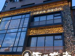 -西塔老太太泥炉烤肉(沈阳店)