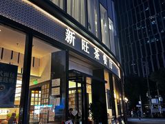 -新旺茶餐厅(鑫耀·光环live店)