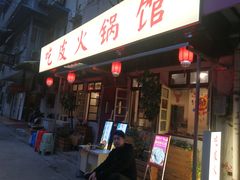 门面-吃皮火锅馆(苏宁店)