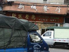 门面-新城餐厅(吉祥北街店)