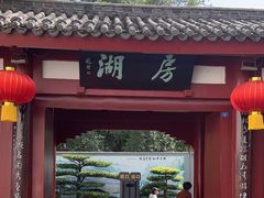 -房湖公园