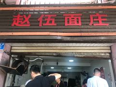 门面-赵伍面庄(松石大道店)