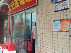 门面-宏记莲藕汤