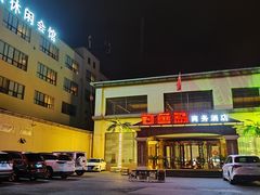 -钓鱼岛洗浴休闲会馆(卫星路店)