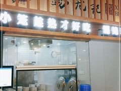 -锡笼记·无锡小笼(人民路店)
