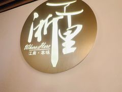 -浙里本味·宴四季江南(三台山路店)