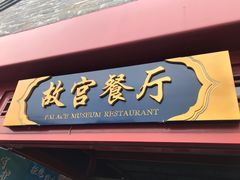 -故宫餐厅(景运门店)