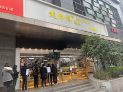 门面-鲍师傅糕点(江苏路店)