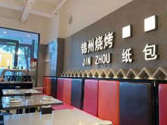 -锦州烧烤·纸包鱼(物资学院路店)