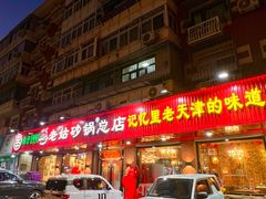 -老姑砂锅·烧烤天津菜(体北道店)
