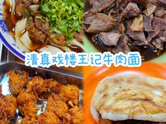 -清真-戏楼王记牛肉面