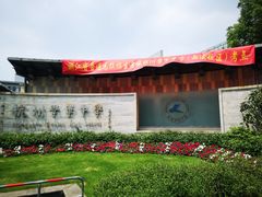校门口花坛-杭州学军中学(西溪校区)