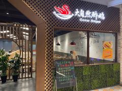 门面-大自然醉鹅·铁锅火焰鹅(上海联洋店)