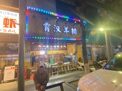 -霄汉羊排(万松园一店)