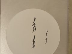 -绣园·茶食宴(湘绣博物馆店)
