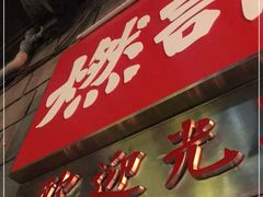 门面-燃计沙茶皇·香港沙茶火锅(人广旗舰店)