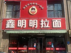 门面-鑫明明拉面(宁化路店)