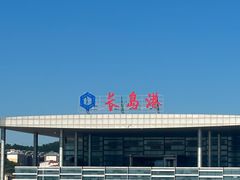 -长岛南北长山旅游景区