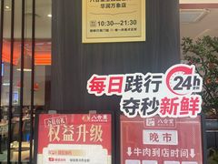 -八合里潮汕鲜牛肉火锅(福州万象城店)